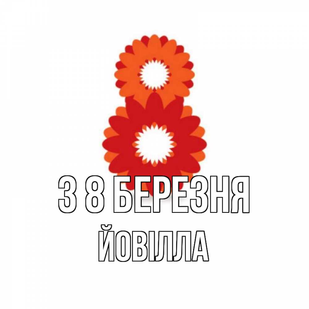 Открытка на каждый день з підписом, Йовілла З 8 БЕРЕЗНЯ восьмерка из лепестков Прикольна листівка з побажанням онлайн скачати безкоштовно 