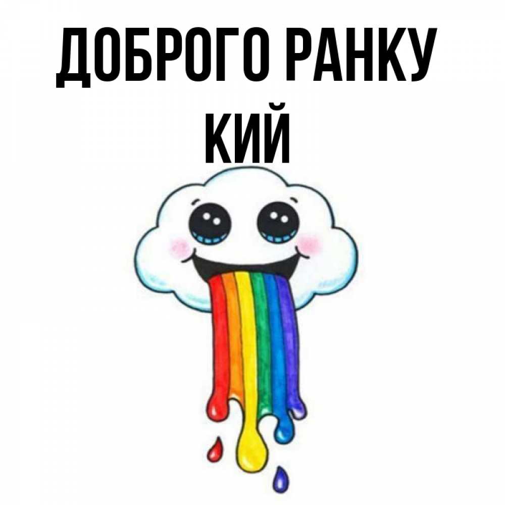 Открытка на каждый день з підписом, Кий Доброго ранку утречко Прикольна листівка з побажанням онлайн скачати безкоштовно 