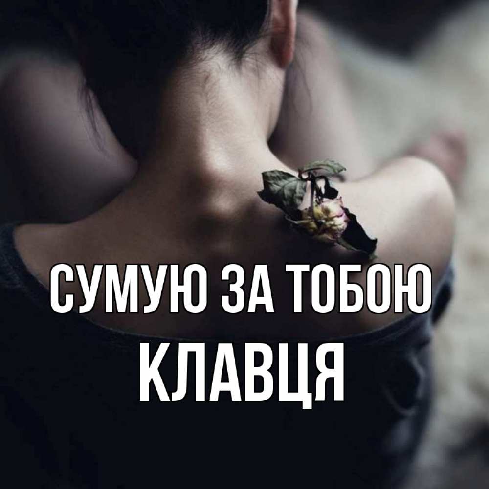 Открытка на каждый день з підписом, Клавця Сумую за тобою засох цветок Прикольна листівка з побажанням онлайн скачати безкоштовно 