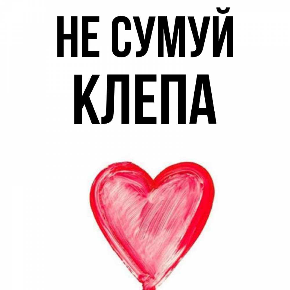 Открытка на каждый день з підписом, Клепа Не сумуй сердечко Прикольна листівка з побажанням онлайн скачати безкоштовно 