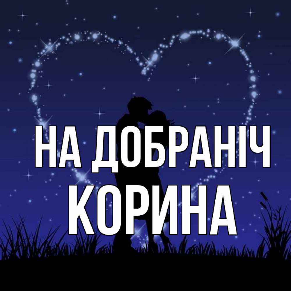 Открытка на каждый день з підписом, Корина На добраніч сладких снов Прикольна листівка з побажанням онлайн скачати безкоштовно 