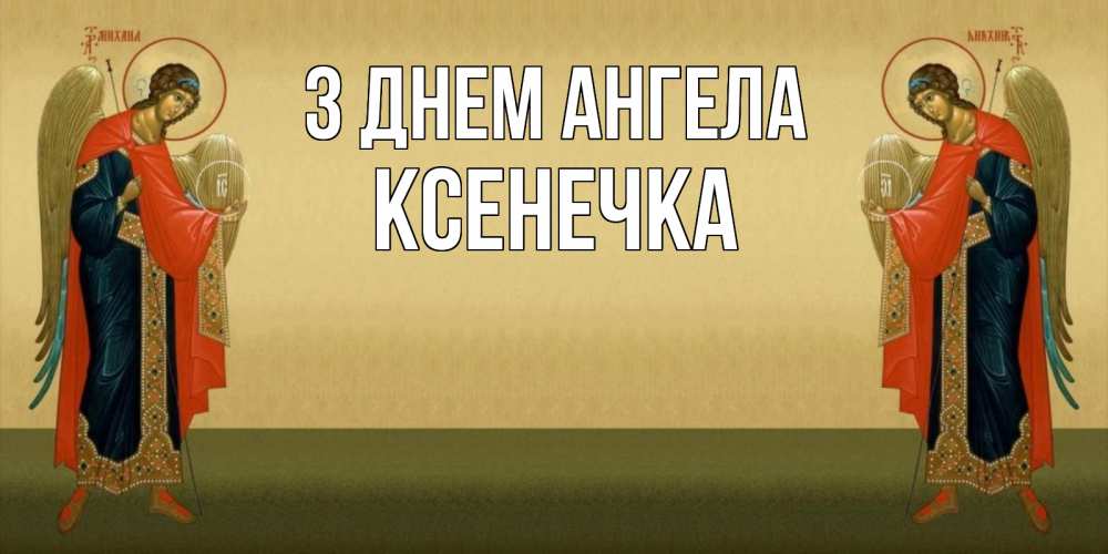 Открытка на каждый день з підписом, Ксенечка З Днем ангела христианство, праздники, день ангела Прикольна листівка з побажанням онлайн скачати безкоштовно 
