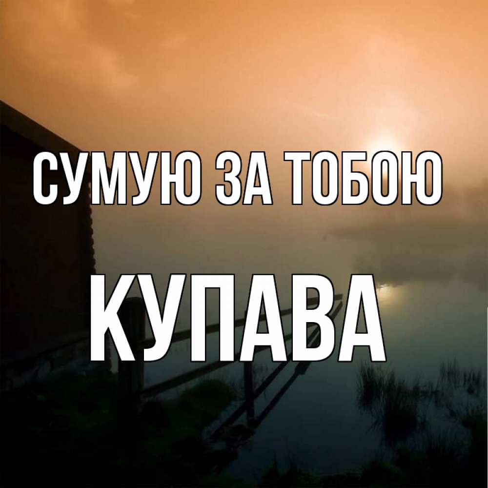 Открытка на каждый день з підписом, Купава Сумую за тобою приходи ко мне на чай Прикольна листівка з побажанням онлайн скачати безкоштовно 