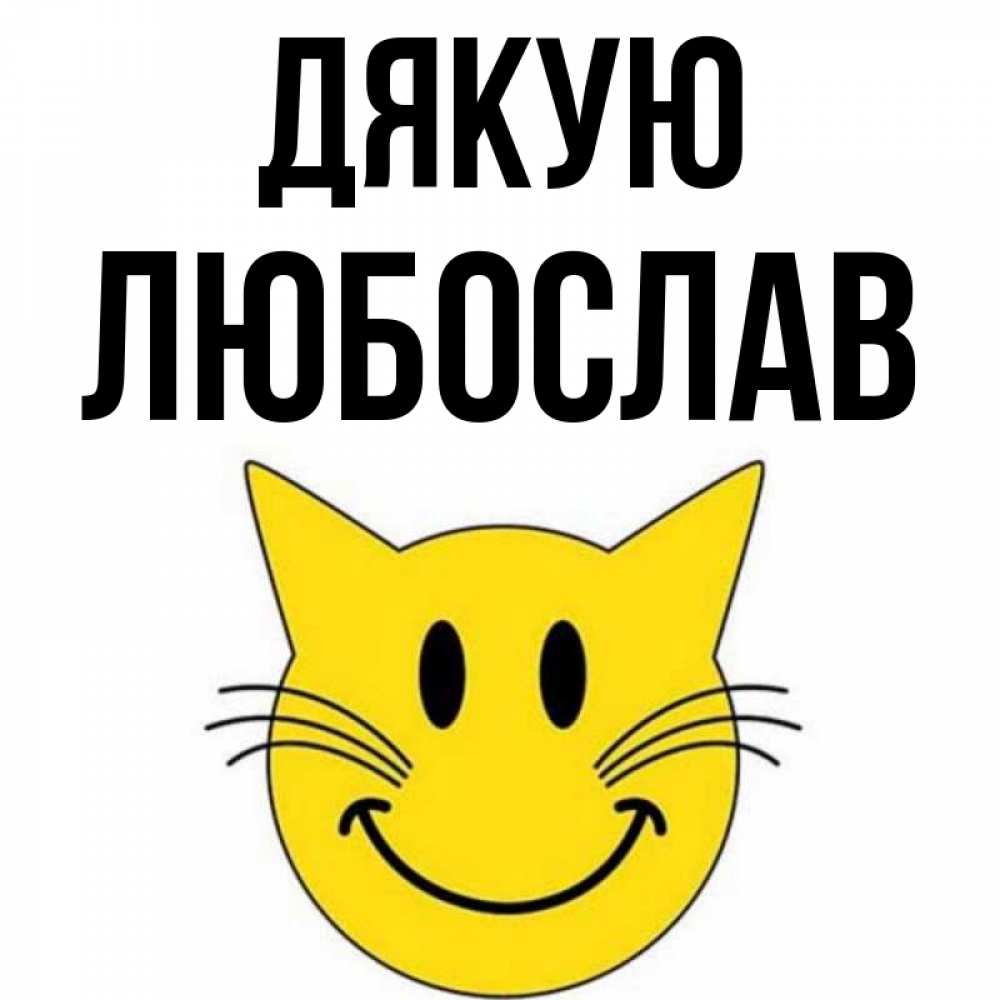 Открытка на каждый день з підписом, Любослав Дякую улыбающийся смайл кот Прикольна листівка з побажанням онлайн скачати безкоштовно 