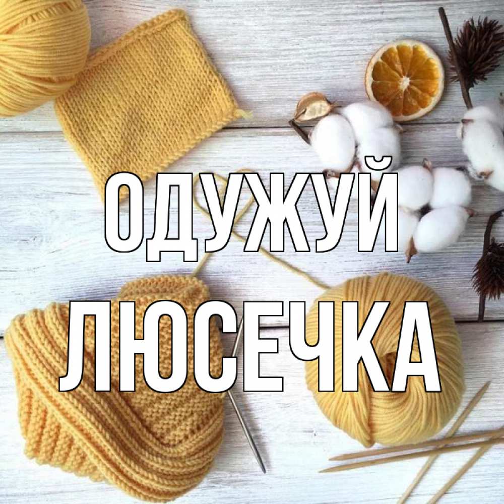 Открытка на каждый день з підписом, Люсечка Одужуй выздоравливай Прикольна листівка з побажанням онлайн скачати безкоштовно 