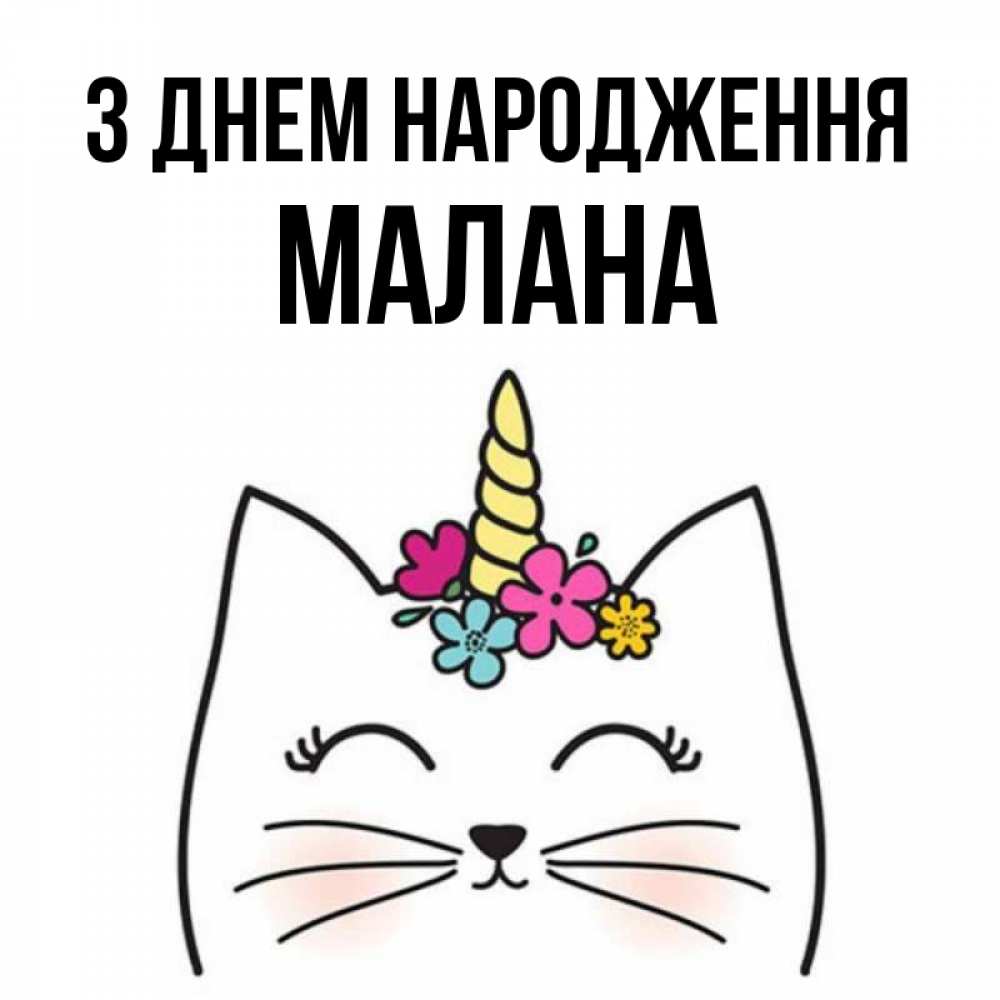 Открытка на каждый день з підписом, Малана З Днем народження милый кот с одним рожком Прикольна листівка з побажанням онлайн скачати безкоштовно 