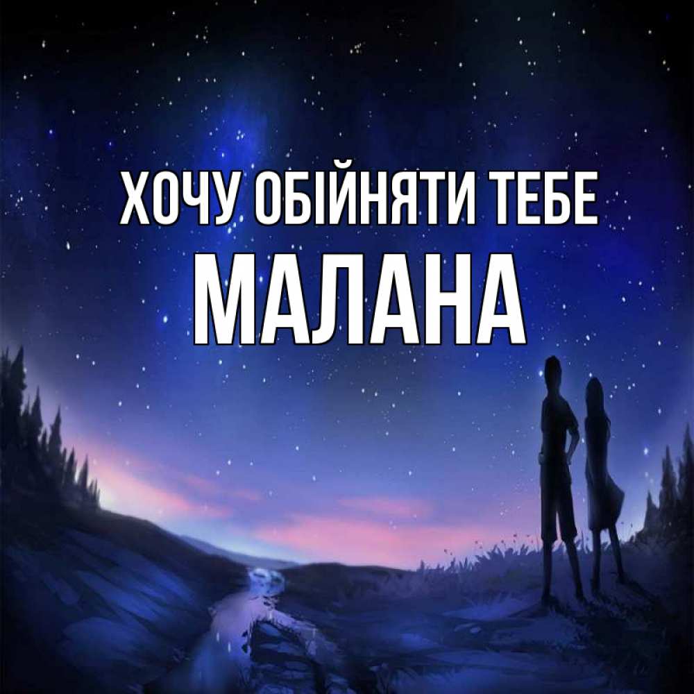 Открытка на каждый день з підписом, Малана Хочу обійняти тебе абстракция 1 Прикольна листівка з побажанням онлайн скачати безкоштовно 