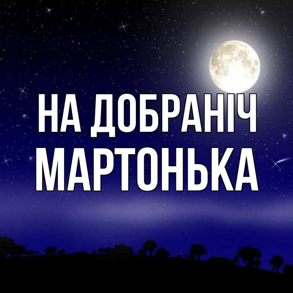 Открытка на каждый день з підписом, Мартонька На добраніч ночное небо и лесная опушка при свете луны Прикольна листівка з побажанням онлайн скачати безкоштовно 