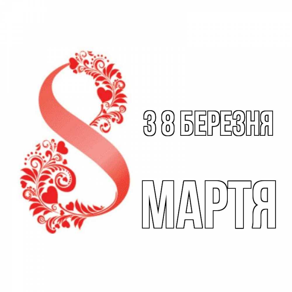 Открытка на каждый день з підписом, Мартя З 8 БЕРЕЗНЯ восьмерка из сердечек и листьев Прикольна листівка з побажанням онлайн скачати безкоштовно 