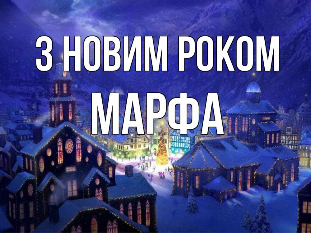 Открытка на каждый день з підписом, Марфа З новим роком новый год Прикольна листівка з побажанням онлайн скачати безкоштовно 