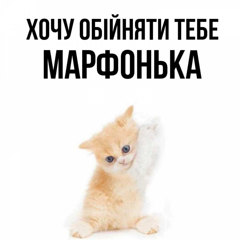 Открытка на каждый день з підписом, Марфонька Хочу обійняти тебе я хочу очень скорее обнимаешек Прикольна листівка з побажанням онлайн скачати безкоштовно 