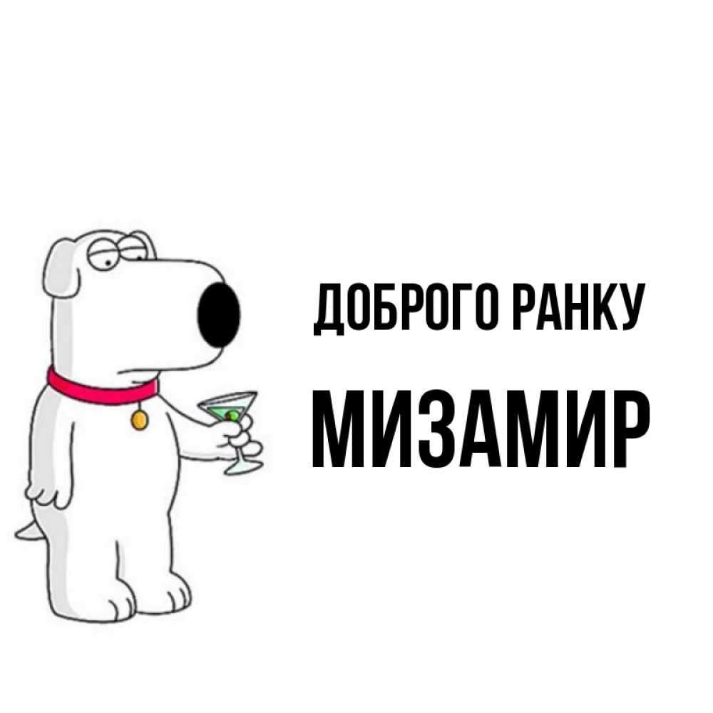 Открытка на каждый день з підписом, Мизамир Доброго ранку герои мультфильмов белый пес Прикольна листівка з побажанням онлайн скачати безкоштовно 
