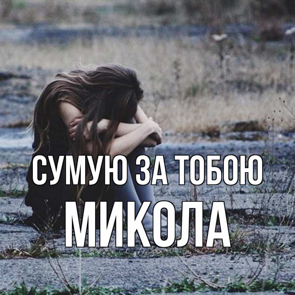 Открытка на каждый день з підписом, Микола Сумую за тобою мне скучно очень Прикольна листівка з побажанням онлайн скачати безкоштовно 