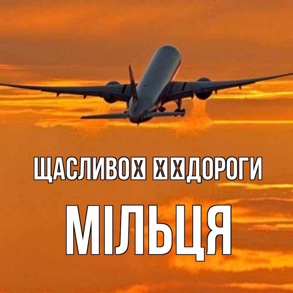 Открытка на каждый день з підписом, Мільця Щасливої ​​дороги оранжевое небо Прикольна листівка з побажанням онлайн скачати безкоштовно 