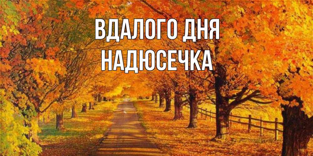 Открытка на каждый день з підписом, Надюсечка Вдалого дня деревья с осенними листьями Прикольна листівка з побажанням онлайн скачати безкоштовно 