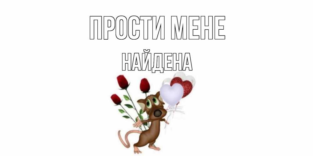 Открытка на каждый день з підписом, Найдена Прости мене прости Прикольна листівка з побажанням онлайн скачати безкоштовно 