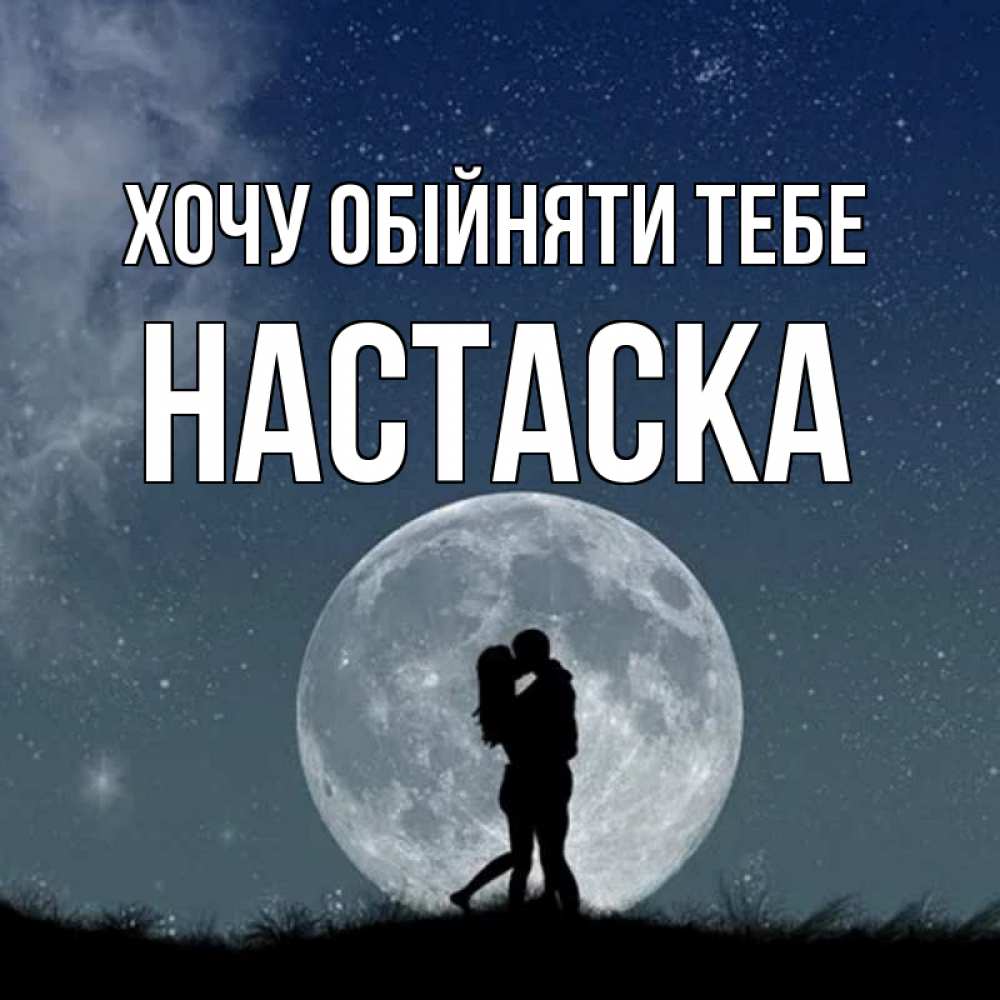 Открытка на каждый день з підписом, Настаска Хочу обійняти тебе сладкая парочка Прикольна листівка з побажанням онлайн скачати безкоштовно 