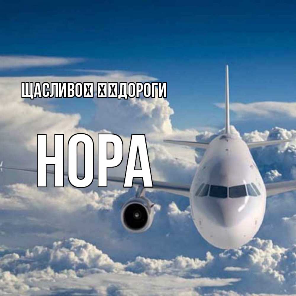 Открытка на каждый день з підписом, Нора Щасливої ​​дороги голубое небо и белоснежный самолет Прикольна листівка з побажанням онлайн скачати безкоштовно 
