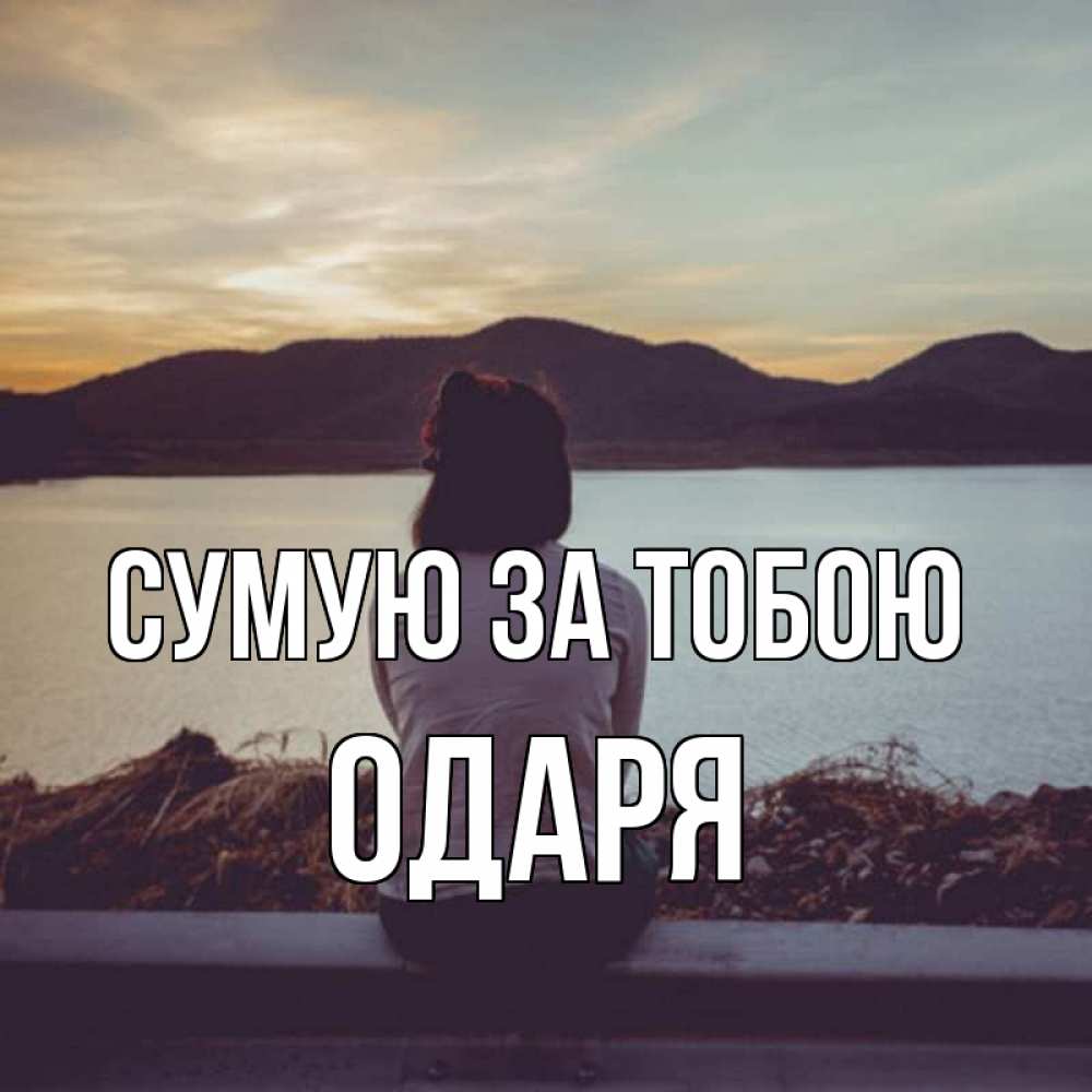 Открытка на каждый день з підписом, Одаря Сумую за тобою я уже соскучилась Прикольна листівка з побажанням онлайн скачати безкоштовно 