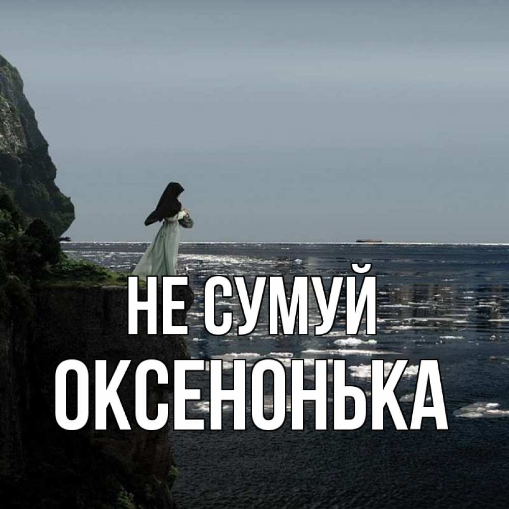 Открытка на каждый день з підписом, Оксенонька Не сумуй весна лед тает Прикольна листівка з побажанням онлайн скачати безкоштовно 