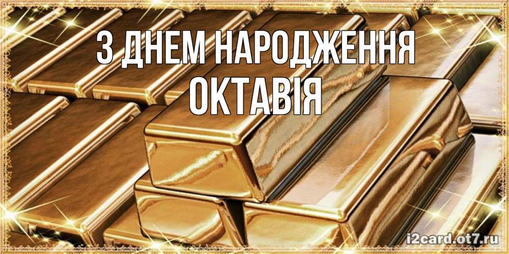 Открытка на каждый день з підписом, Октавія З Днем народження поздравления на день рождения с пожеланиями богатства Прикольна листівка з побажанням онлайн скачати безкоштовно 