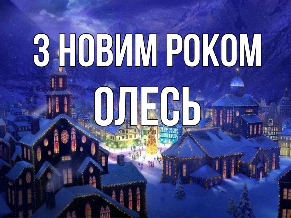 Открытка на каждый день з підписом, Олесь З новим роком новый год Прикольна листівка з побажанням онлайн скачати безкоштовно 