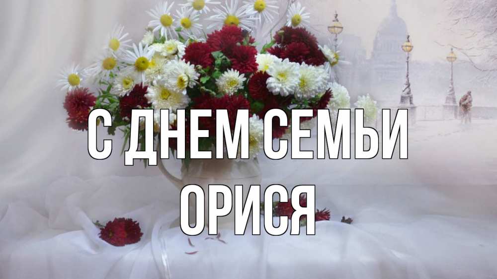 Открытка на каждый день з підписом, Орися С днем семьи с днем семьи Прикольна листівка з побажанням онлайн скачати безкоштовно 