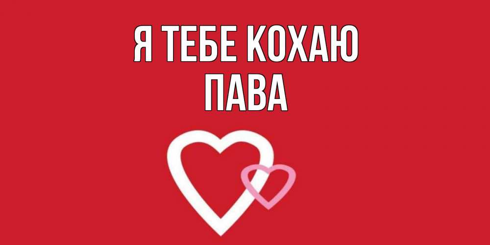 Открытка на каждый день з підписом, Пава Я тебе кохаю сердце Прикольна листівка з побажанням онлайн скачати безкоштовно 