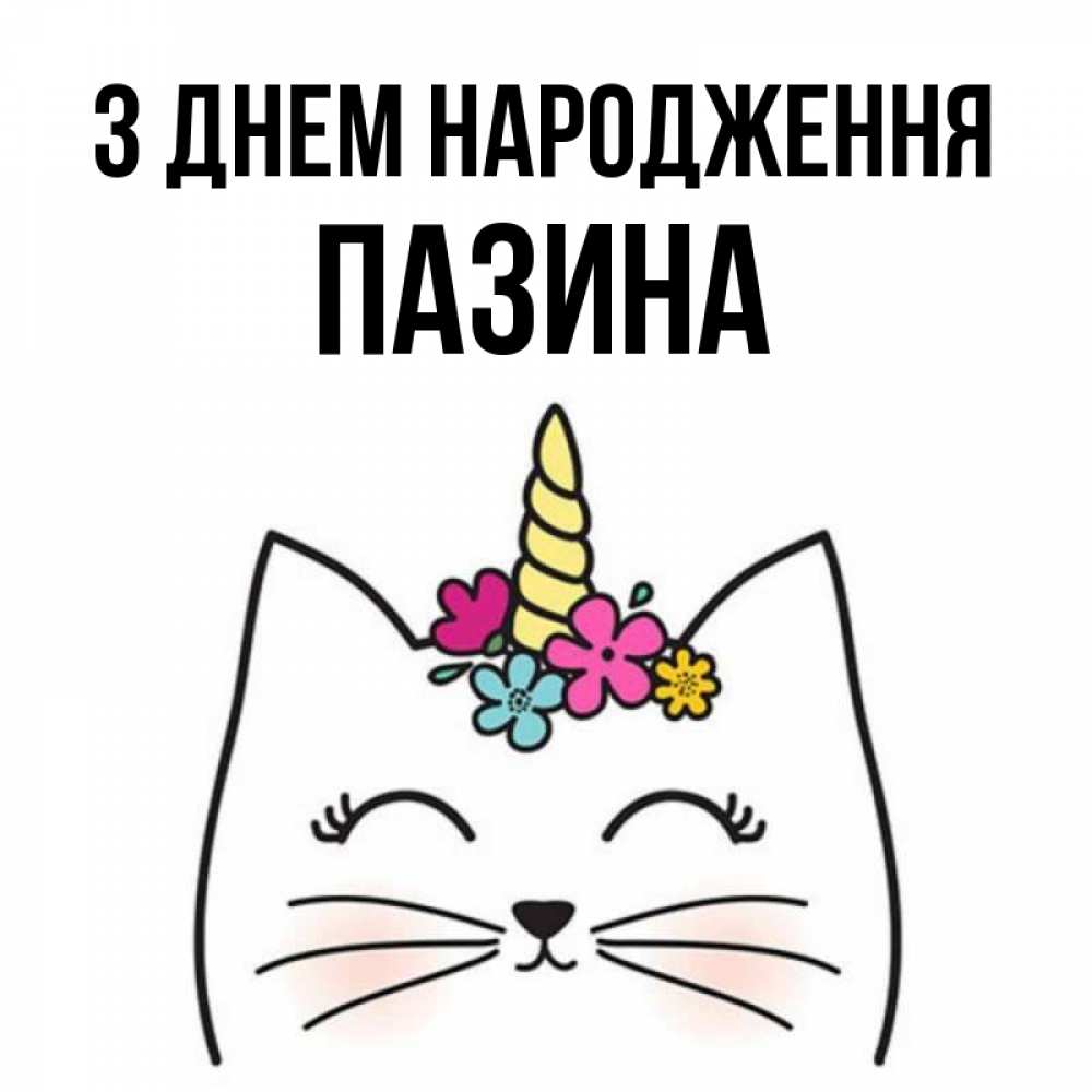 Открытка на каждый день з підписом, Пазина З Днем народження милый кот с одним рожком Прикольна листівка з побажанням онлайн скачати безкоштовно 