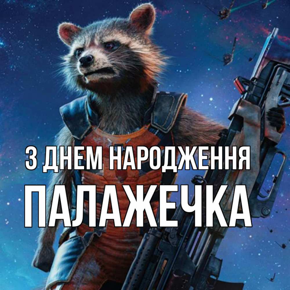 Открытка на каждый день з підписом, Палажечка З Днем народження реактивный Рокета Прикольна листівка з побажанням онлайн скачати безкоштовно 