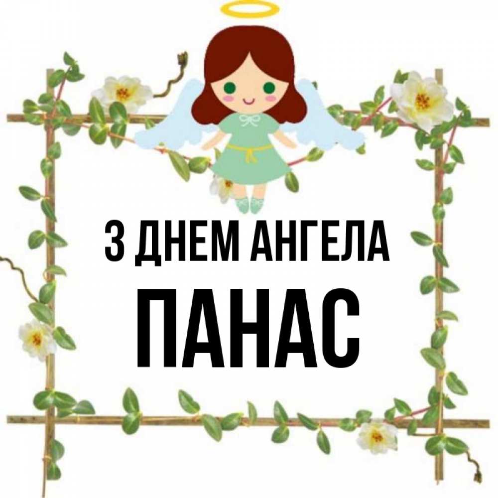 Открытка на каждый день з підписом, Панас З Днем ангела Ангел с нимбом Прикольна листівка з побажанням онлайн скачати безкоштовно 