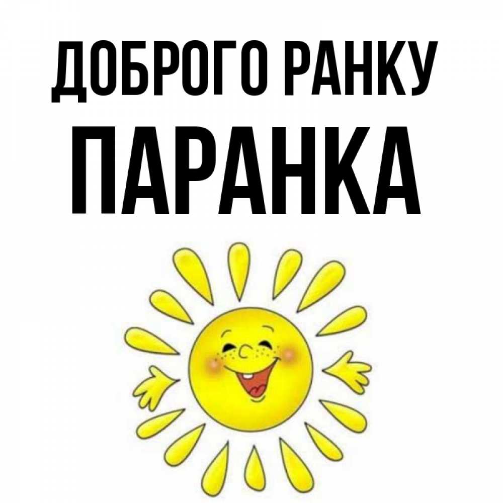 Открытка на каждый день з підписом, Паранка Доброго ранку улыбка Прикольна листівка з побажанням онлайн скачати безкоштовно 