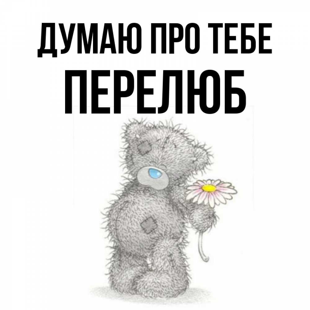 Открытка на каждый день з підписом, Перелюб Думаю про тебе мысли только о тебе Прикольна листівка з побажанням онлайн скачати безкоштовно 