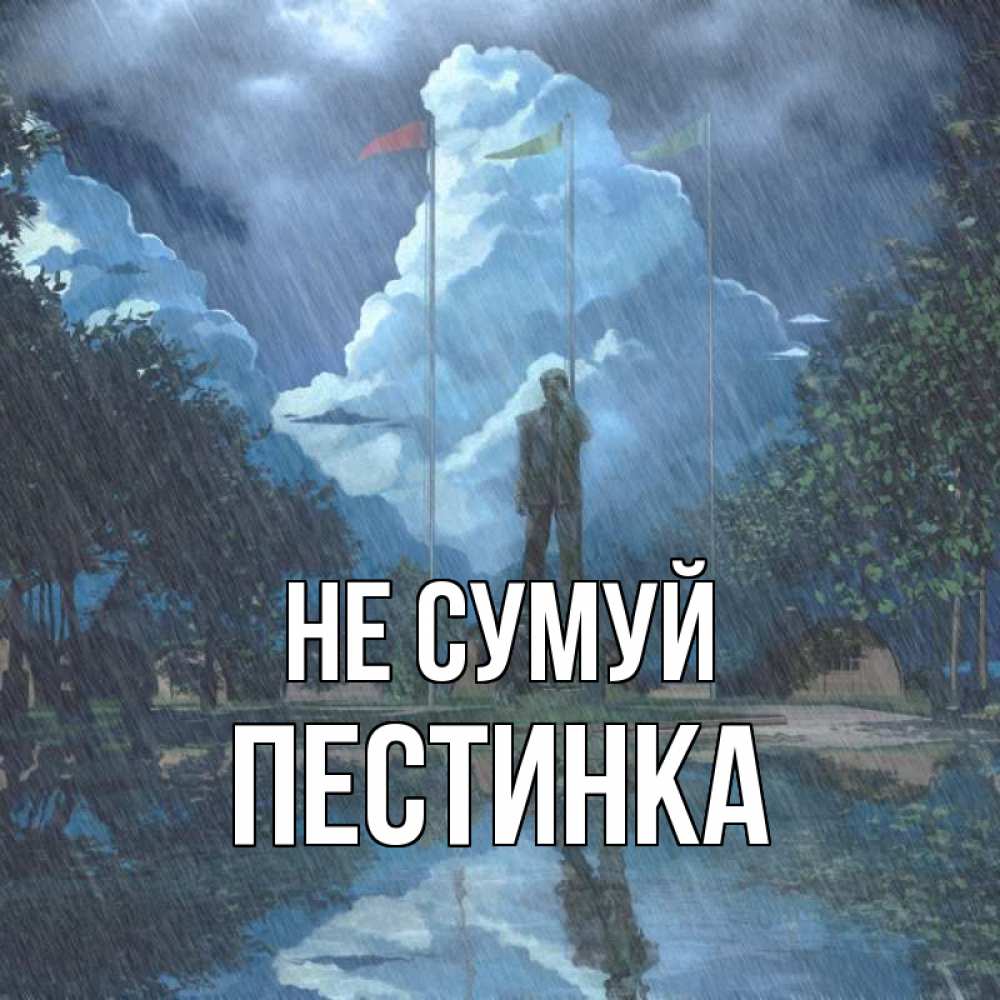 Открытка на каждый день з підписом, Пестинка Не сумуй небо и флаги Прикольна листівка з побажанням онлайн скачати безкоштовно 
