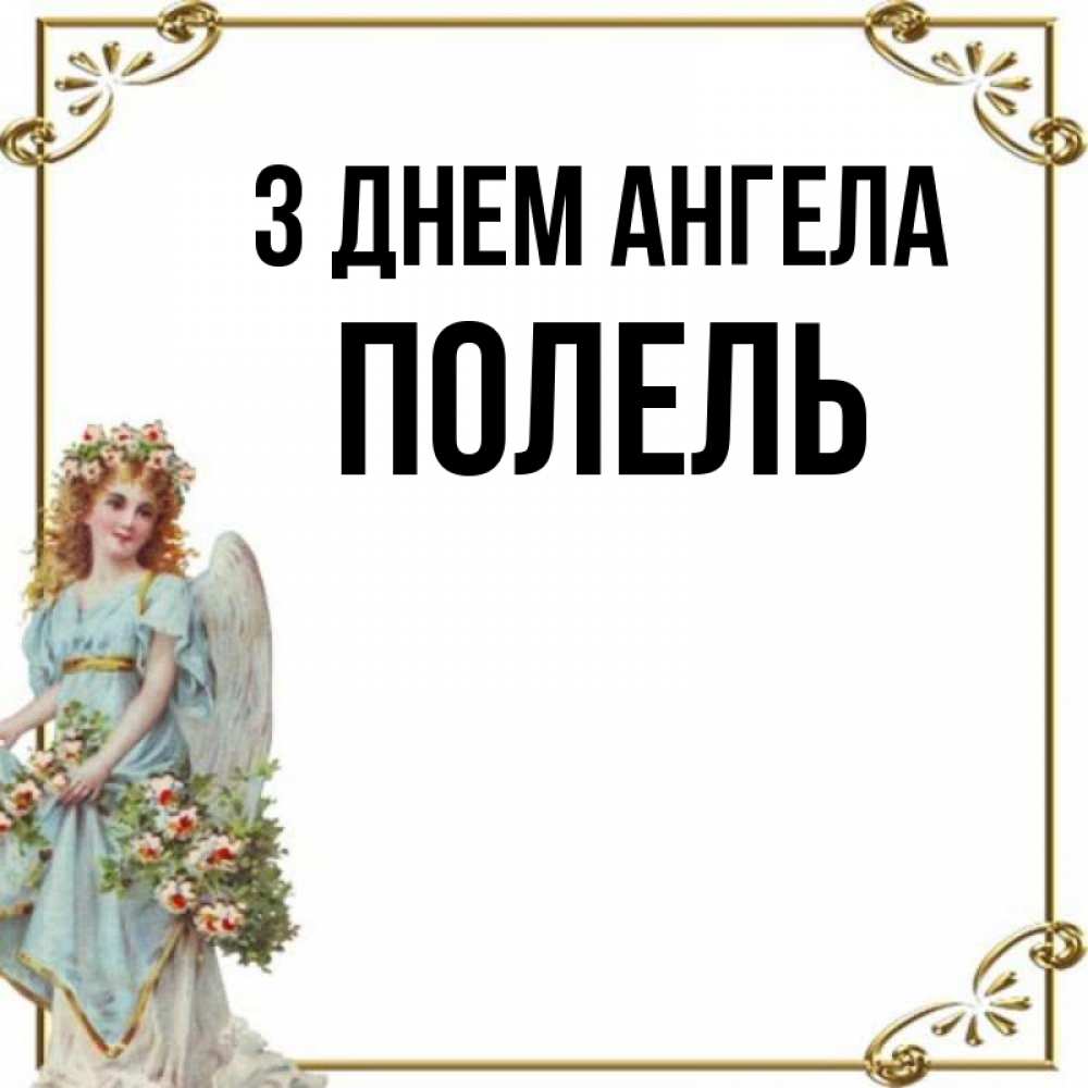 Открытка на каждый день з підписом, Полель З Днем ангела с именинами от девушки ангела Прикольна листівка з побажанням онлайн скачати безкоштовно 