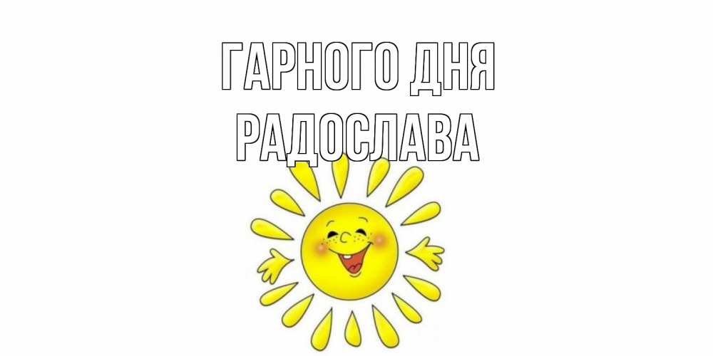 Открытка на каждый день з підписом, Радослава Гарного дня открытка на каждый день Прикольна листівка з побажанням онлайн скачати безкоштовно 