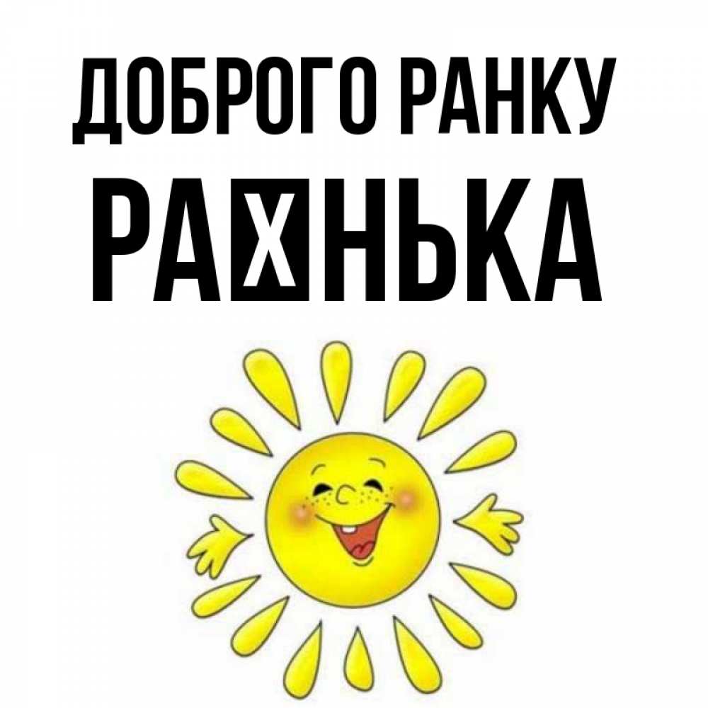Открытка на каждый день з підписом, Раєнька Доброго ранку улыбка Прикольна листівка з побажанням онлайн скачати безкоштовно 