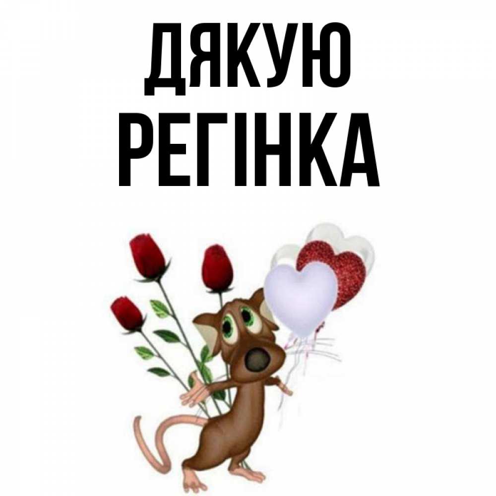 Открытка на каждый день з підписом, Регінка Дякую песик с шариками в форме сердец Прикольна листівка з побажанням онлайн скачати безкоштовно 