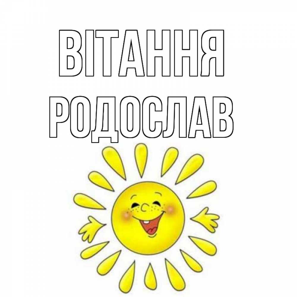 Открытка на каждый день з підписом, Родослав Вітання солнце Прикольна листівка з побажанням онлайн скачати безкоштовно 