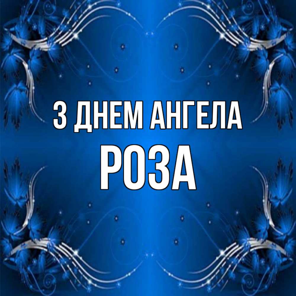 Открытка на каждый день з підписом, Роза З Днем ангела красивая рамочка с узорами Прикольна листівка з побажанням онлайн скачати безкоштовно 