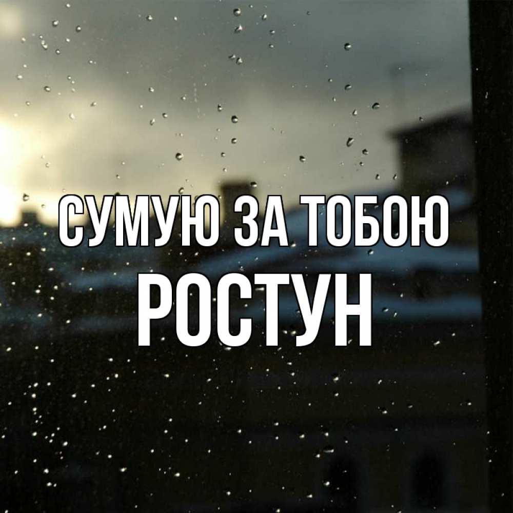 Открытка на каждый день з підписом, Ростун Сумую за тобою капли на стекле Прикольна листівка з побажанням онлайн скачати безкоштовно 