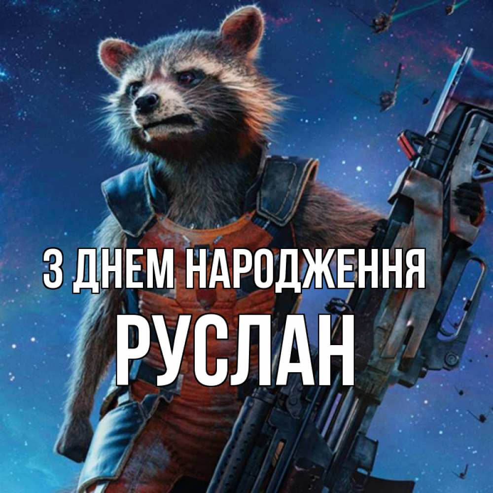 Открытка на каждый день з підписом, Руслан З Днем народження реактивный Рокета Прикольна листівка з побажанням онлайн скачати безкоштовно 