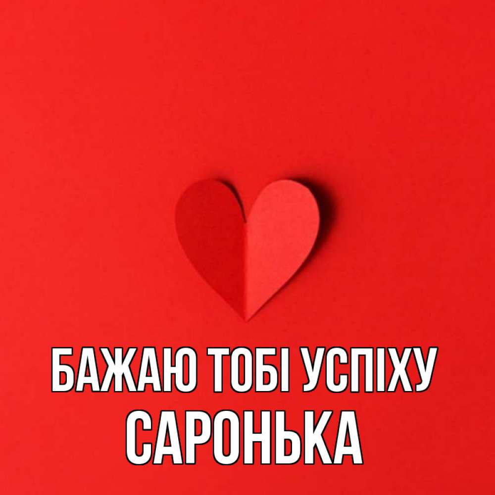 Открытка на каждый день з підписом, Саронька Бажаю тобі успіху пусть повезет для любимых 1 Прикольна листівка з побажанням онлайн скачати безкоштовно 