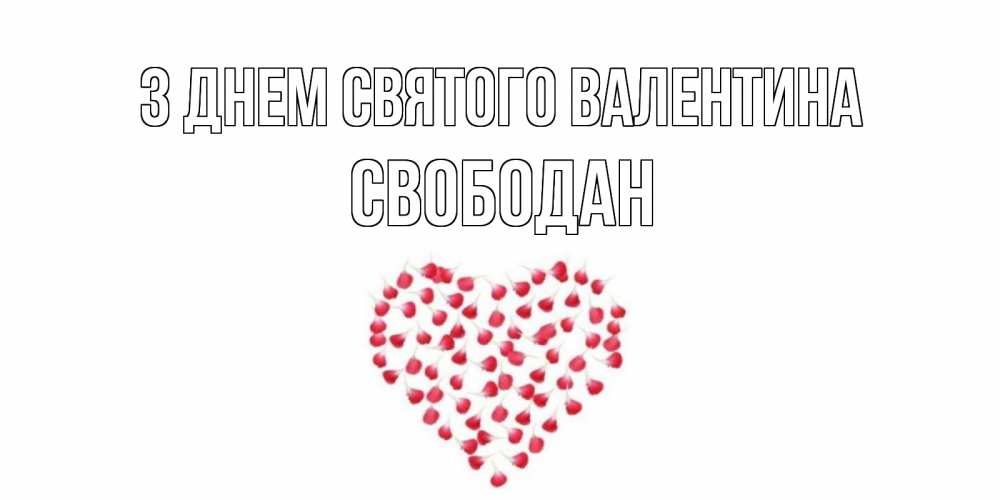 Открытка на каждый день з підписом, Свободан З Днем Святого Валентина сердечко для любимой Прикольна листівка з побажанням онлайн скачати безкоштовно 