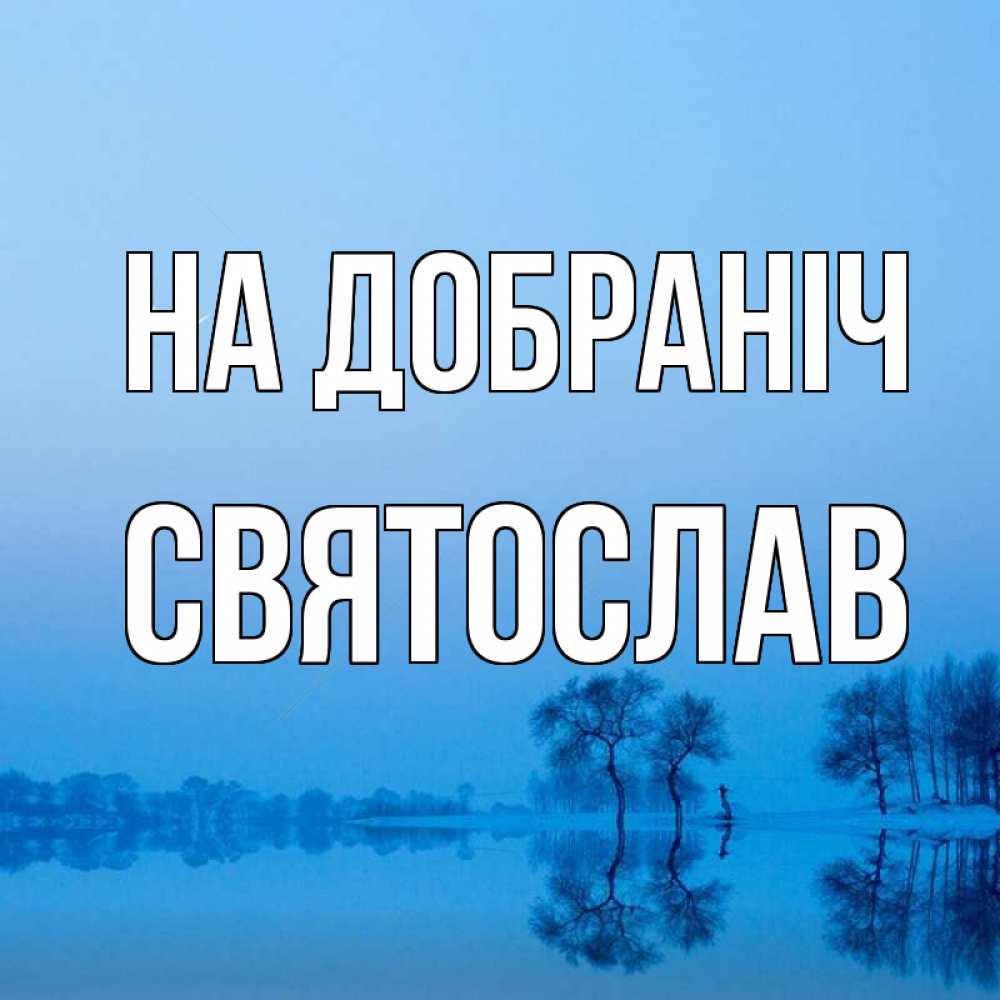 Открытка на каждый день з підписом, Святослав На добраніч весна Прикольна листівка з побажанням онлайн скачати безкоштовно 