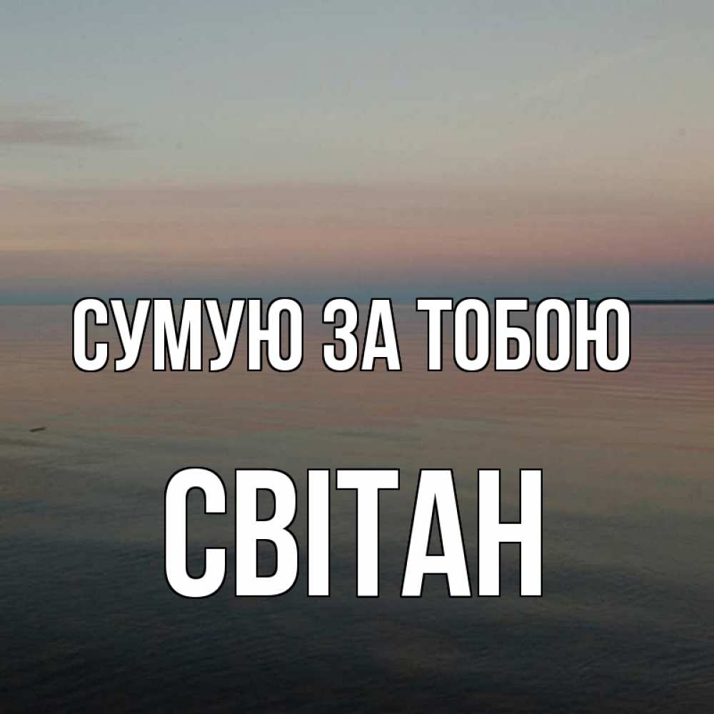 Открытка на каждый день з підписом, Світан Сумую за тобою пусто Прикольна листівка з побажанням онлайн скачати безкоштовно 