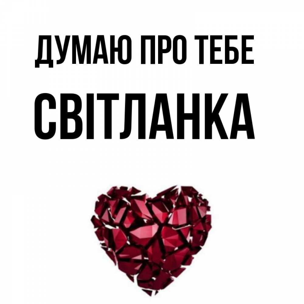 Открытка на каждый день з підписом, Світланка Думаю про тебе рубиновое 1 Прикольна листівка з побажанням онлайн скачати безкоштовно 