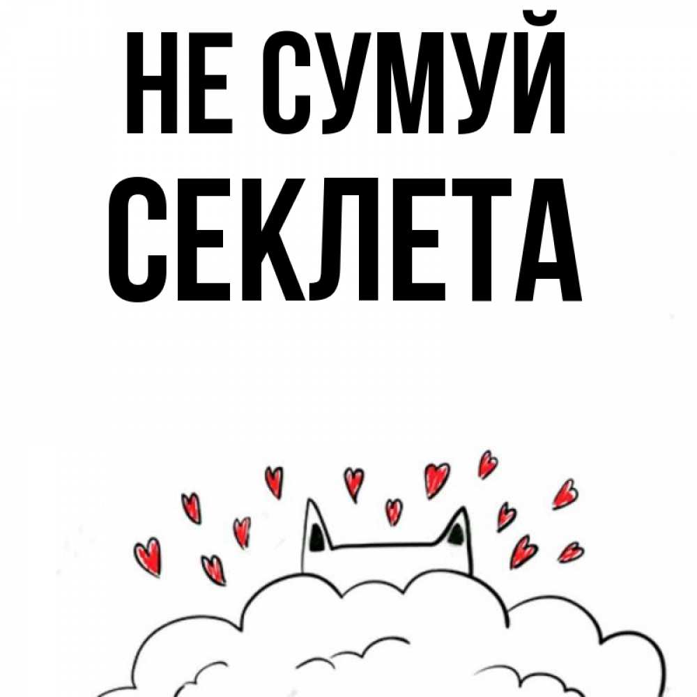 Открытка на каждый день з підписом, Секлета Не сумуй облако и ушки котика с сердечками Прикольна листівка з побажанням онлайн скачати безкоштовно 