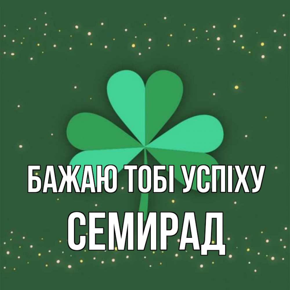 Открытка на каждый день з підписом, Семирад Бажаю тобі успіху лист клевера Прикольна листівка з побажанням онлайн скачати безкоштовно 