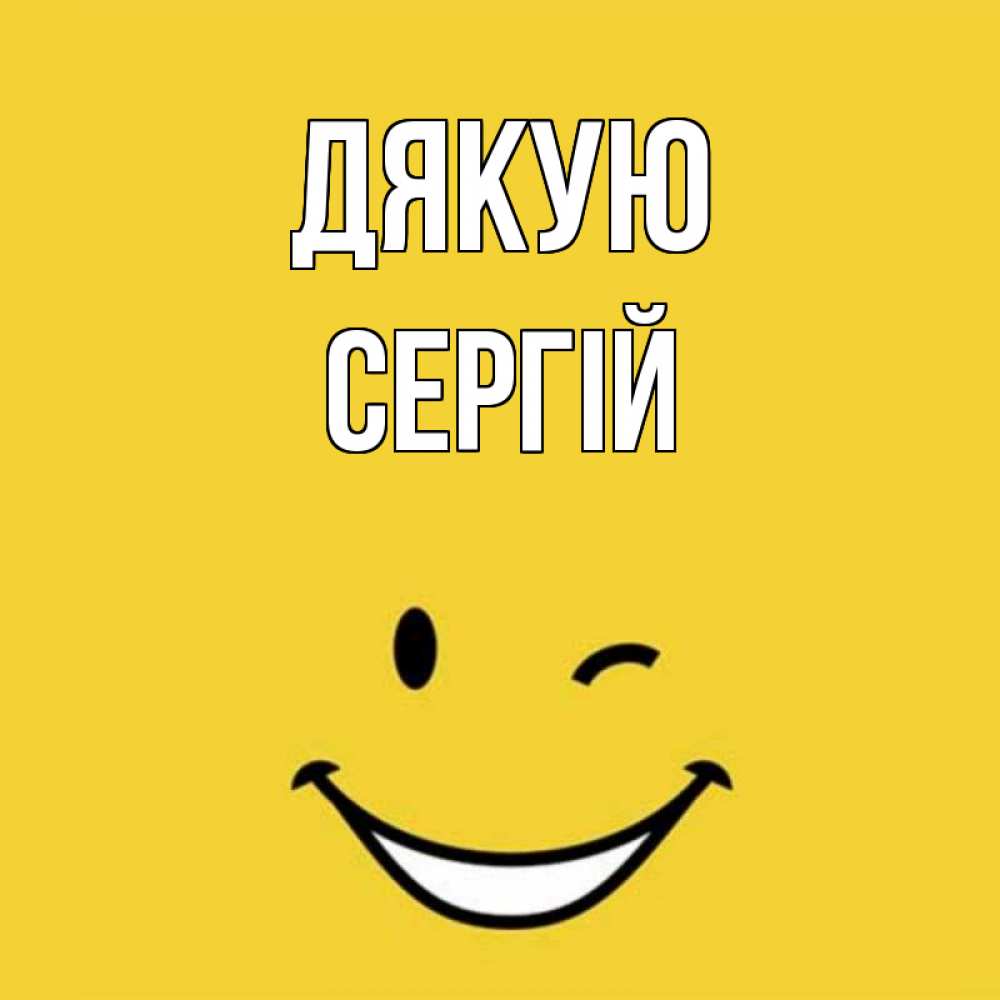 Открытка на каждый день з підписом, Сергій Дякую благодарю и улыбаюсь Прикольна листівка з побажанням онлайн скачати безкоштовно 